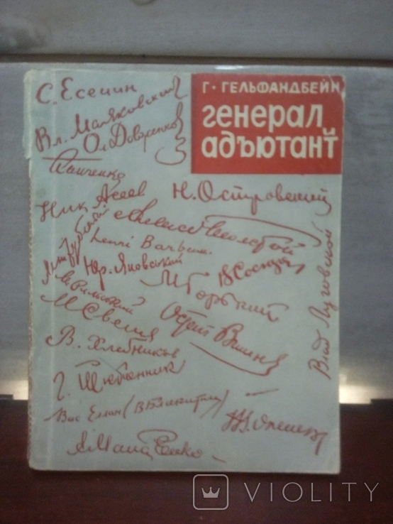 Книга " Г. Гельфандбейн. Генерал Адъютант " 1966