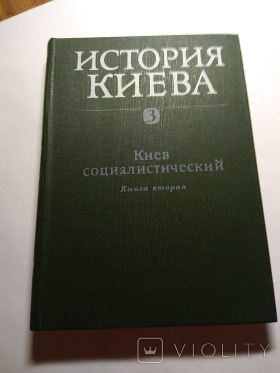 История Киева 3-й том. вторая книга.