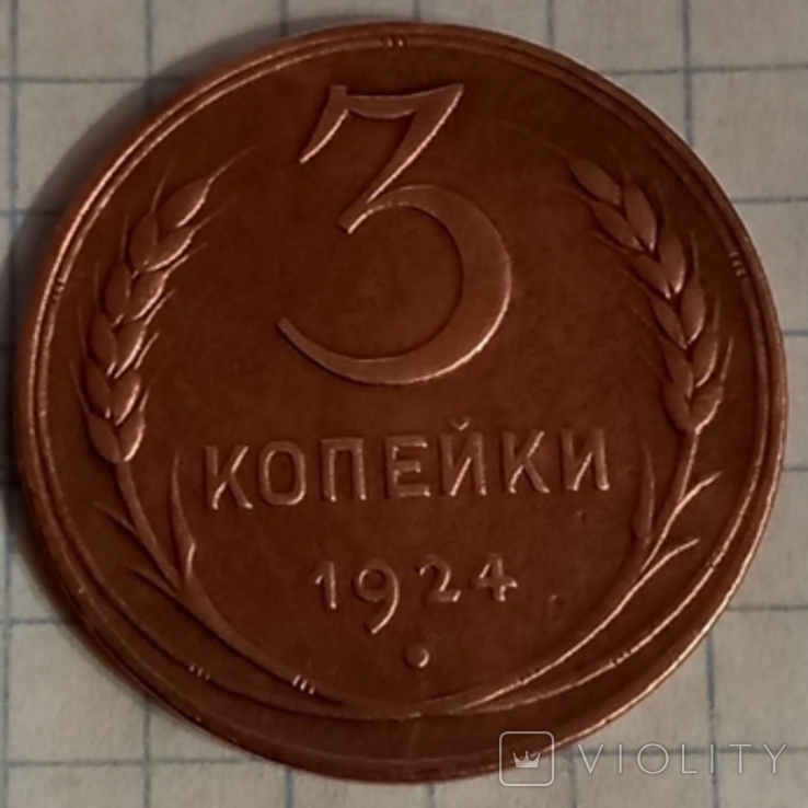 3 копейки 1924г.шт. 1.1 Б (Г)