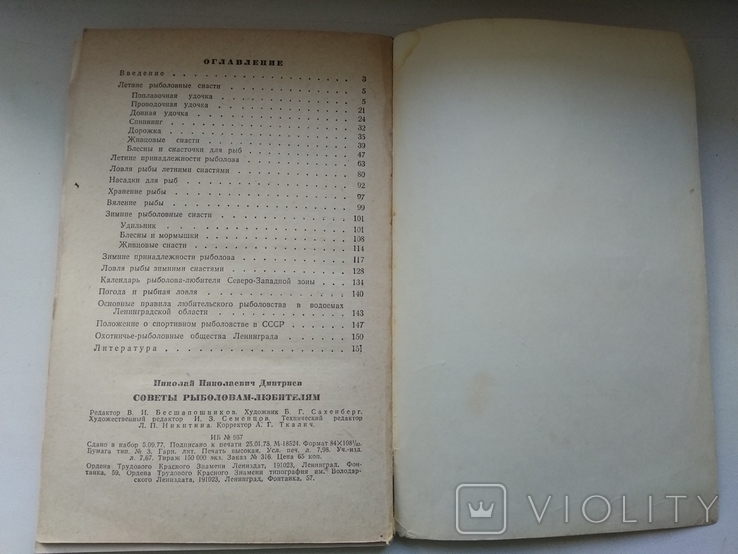 Советы рыболовам-любителям, 1978 год, фото №5