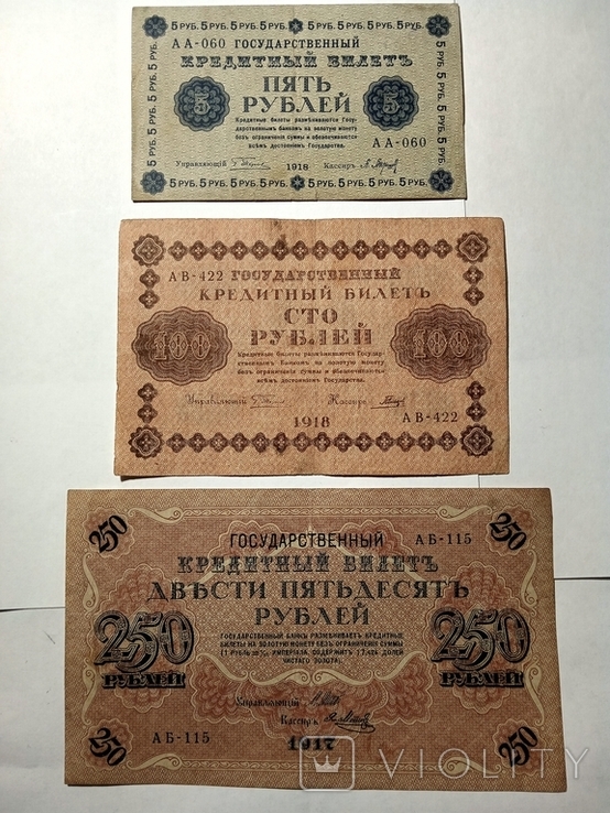 5, 100,250 руб 1917-18гг.