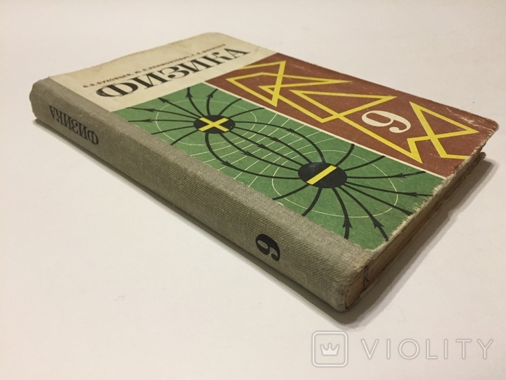 Физика. Учебник для 9 класса средней школы. 1982 год.