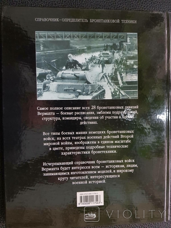 Танковые дивизии Вермахта 1939-1945. Краткий справочник, фото №3