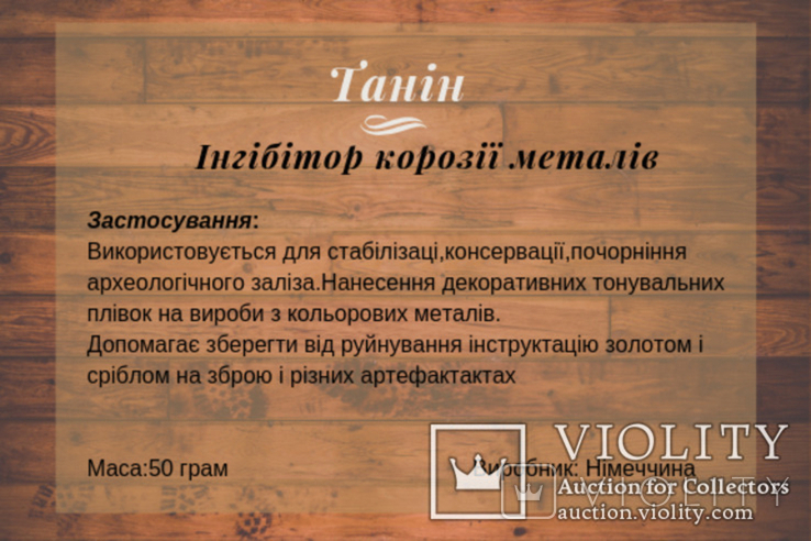 Танин - для консервації і реставрації металів 50 Грам