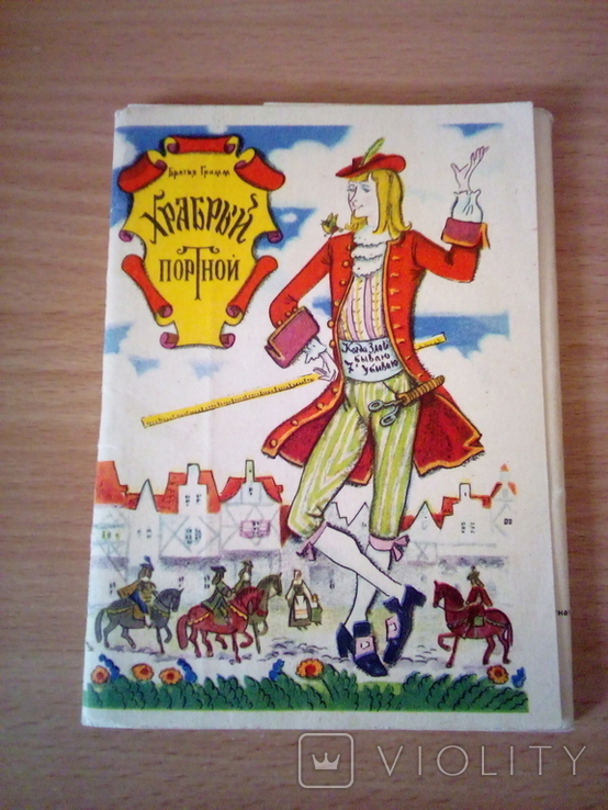 Худ. Г. Дмитриева, " Храбрый портной" Бр. Гримм, 12 открыток, изд, СХ   1976г