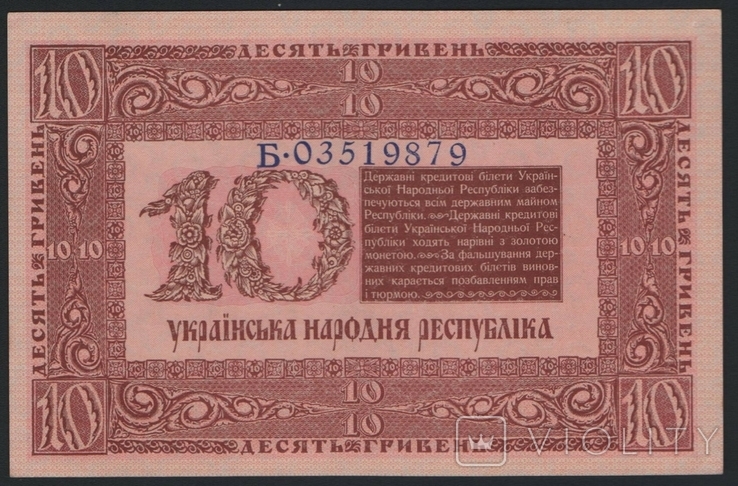 10 гривень 1918 Серия Б (36)