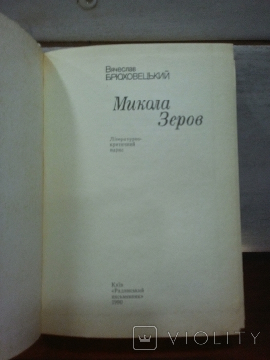 Книга " В. Брюховецкий. Микола Зеров " 1990, фото №3