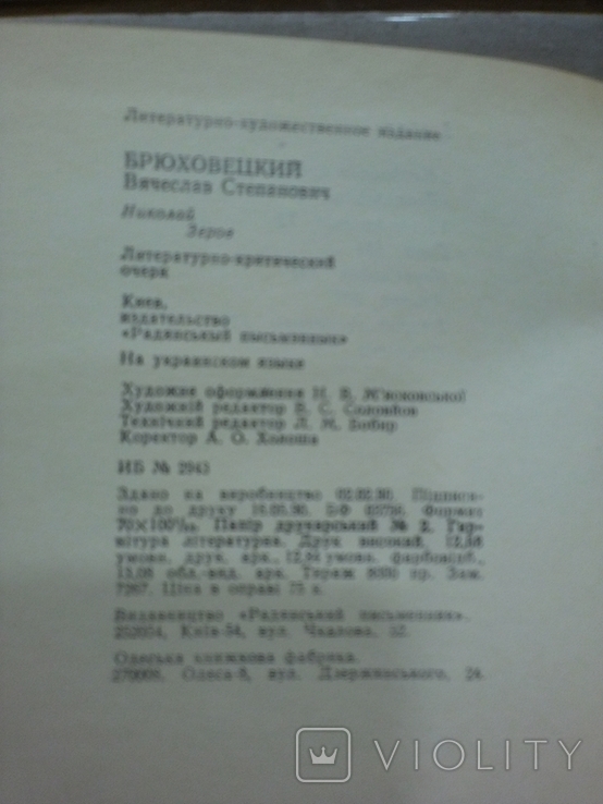 Книга " В. Брюховецкий. Микола Зеров " 1990, фото №5