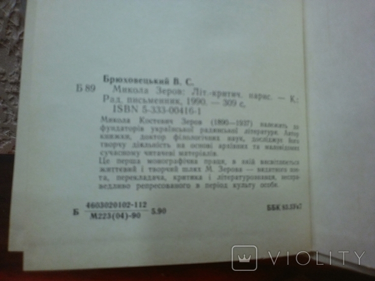 Книга " В. Брюховецкий. Микола Зеров " 1990, фото №6