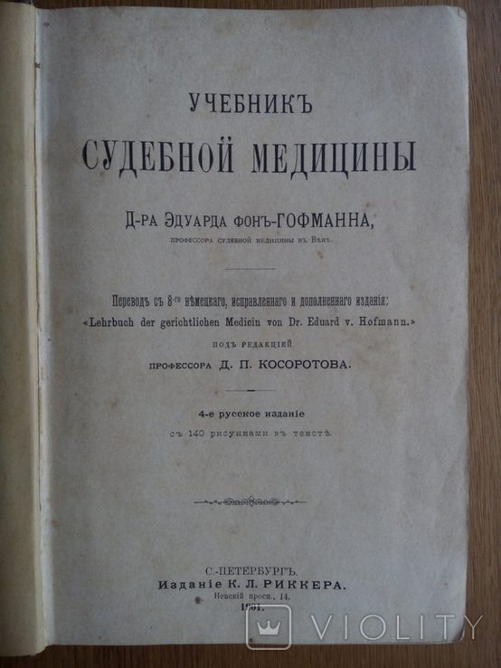 Судебная медицина 1901г. С иллюстрациями не для слабонервных, фото №4