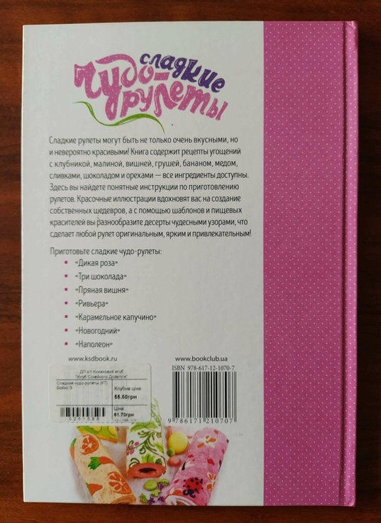 Чудо рулеты. Книга рецептов, фото №3