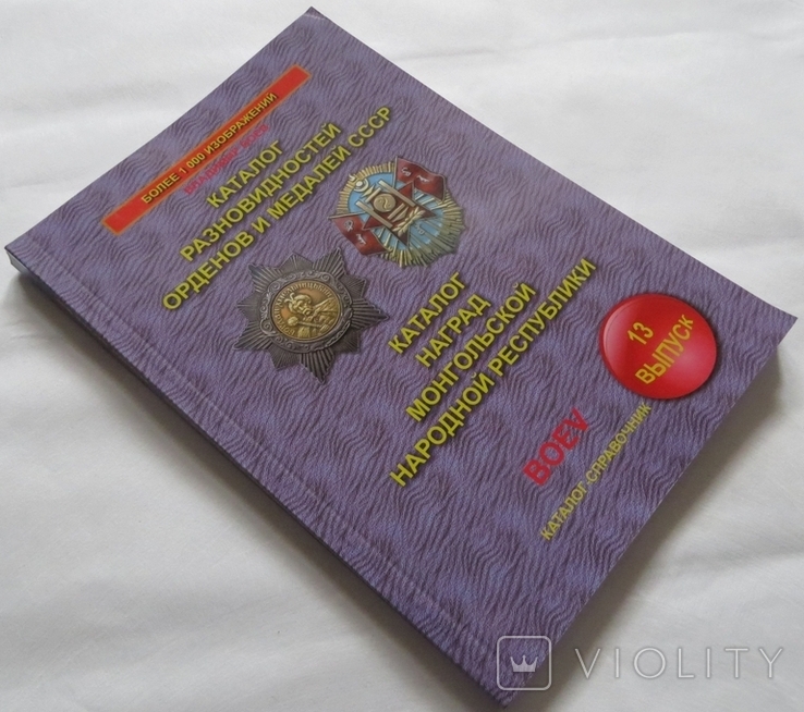 Каталог орденов и медалей СССР, наград Монголии