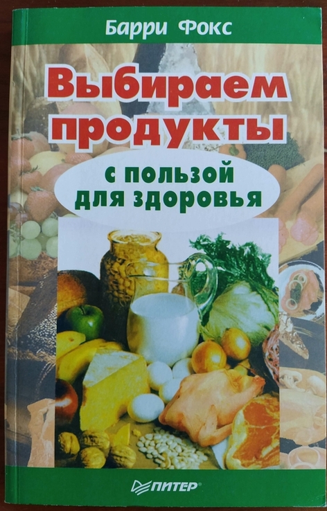Книга "Выбираем продукты с пользой для здоровья", фото №2
