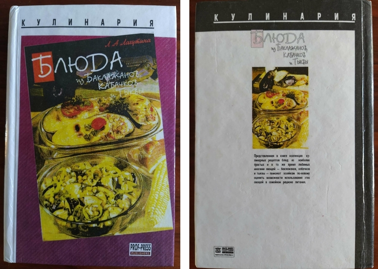 Книга рецептов "Блюда из баклажанов, кабачков и тыквы", photo number 2
