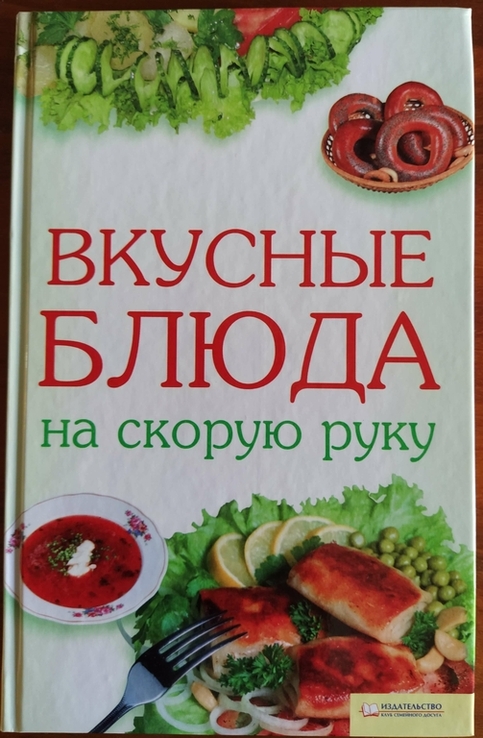 Книга рецептов "Вкусные блюда на скорую руку", numer zdjęcia 2