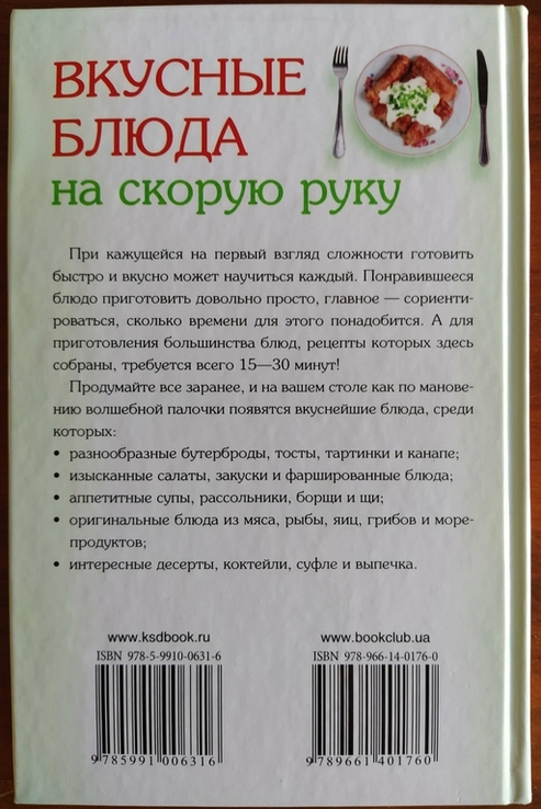 Книга рецептов "Вкусные блюда на скорую руку", numer zdjęcia 3