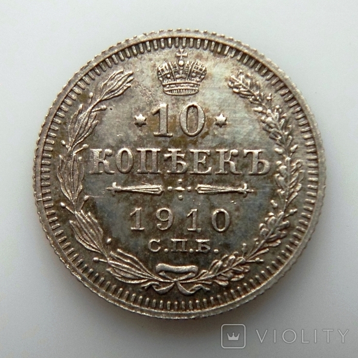 10 копеек 1910