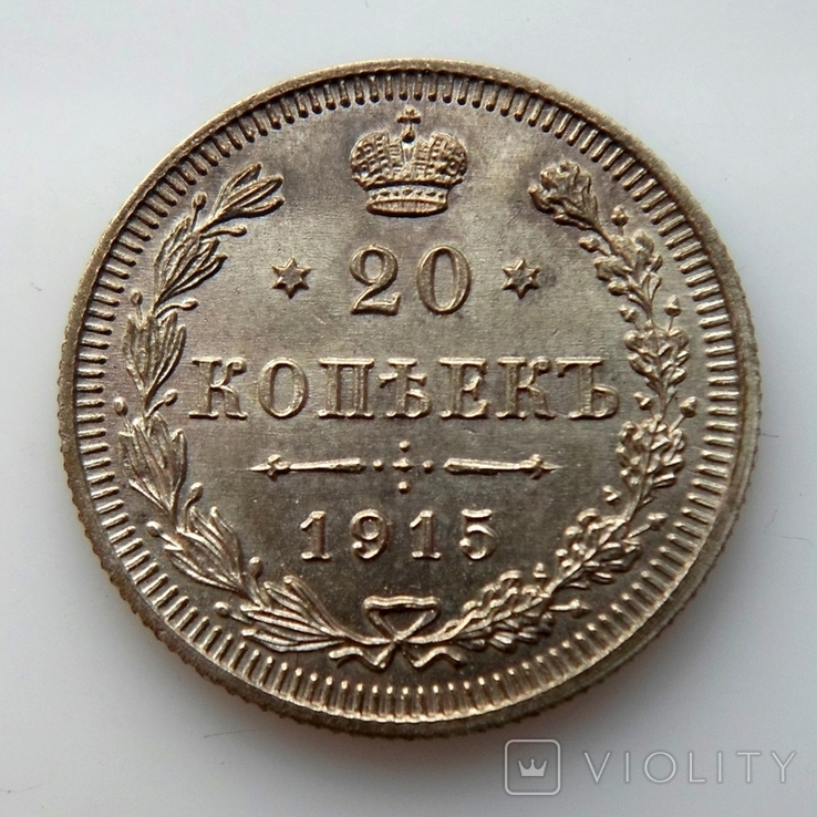 20 копеек 1915 Unc