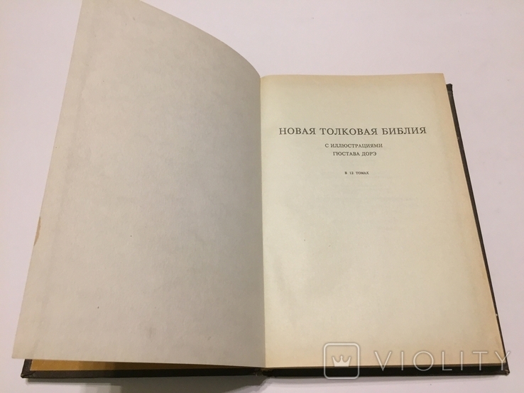 Новая толковая библия. 1-ый том из 12 -ти томника. 1990 год., фото №5