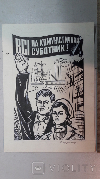 Мартинюк П. Всі на комуністичний суботник 1960-70рр туш, фото №4