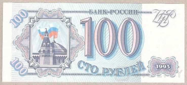 Банкнота Россия 100 рублей 1993 г. ПРЕСС - UNC, фото №2