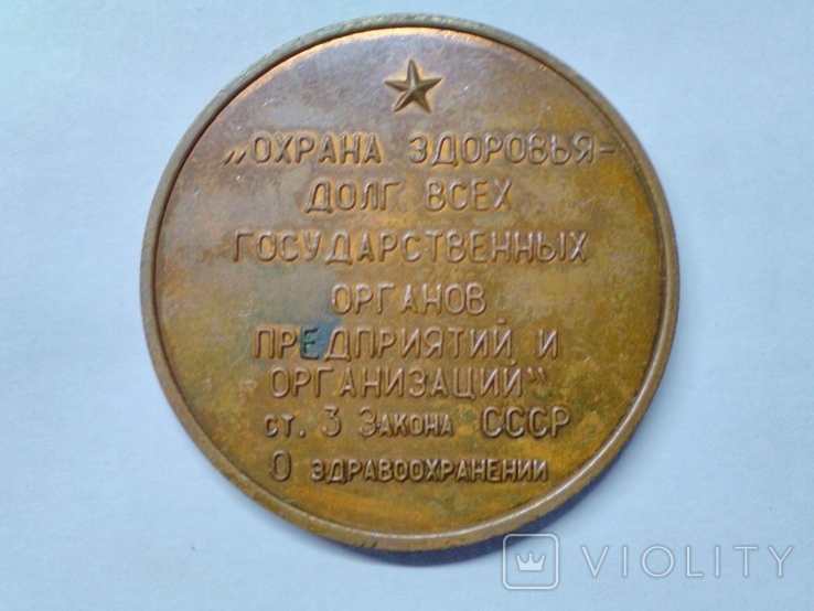 Памятная медаль "200 лет 1-й больнице г.Кировограда " 10 июня 1977 г., фото №3