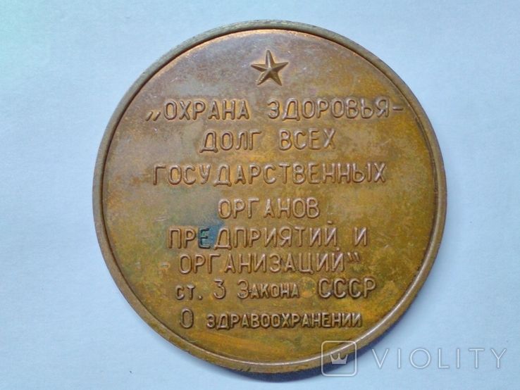 Памятная медаль "200 лет 1-й больнице г.Кировограда " 10 июня 1977 г., фото №4