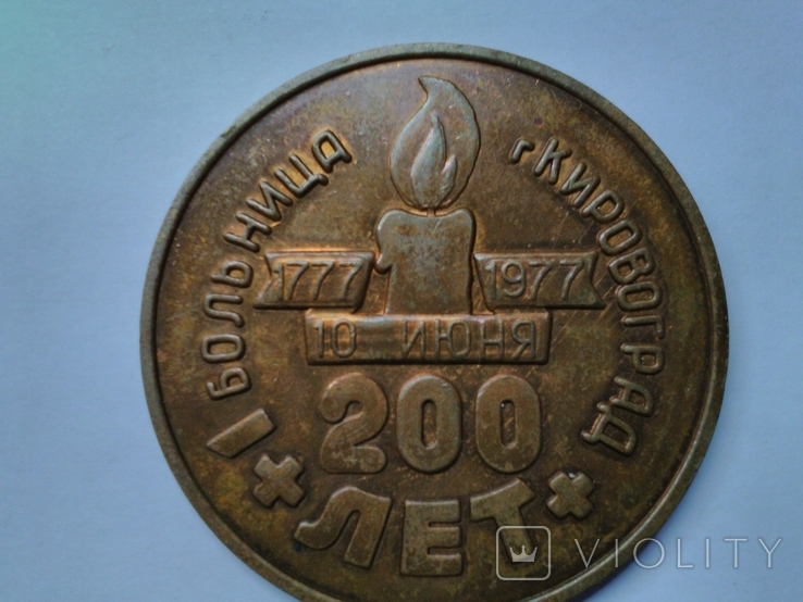 Памятная медаль "200 лет 1-й больнице г.Кировограда " 10 июня 1977 г., фото №5
