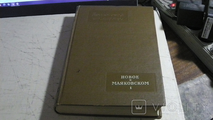 Литературное наследство. Новое о Маяковском. Том 65