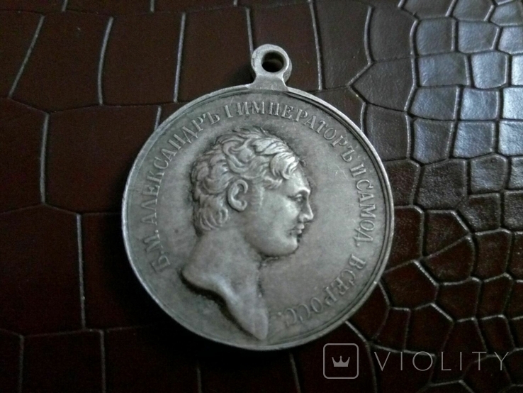 Медаль За ползно" Олександра І  - Копія - не магнітна, посрібнена -дзвенить, фото №2