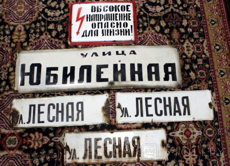 Лот табличек времен СССР (название улиц и "Высокое напряжение"), фото №2