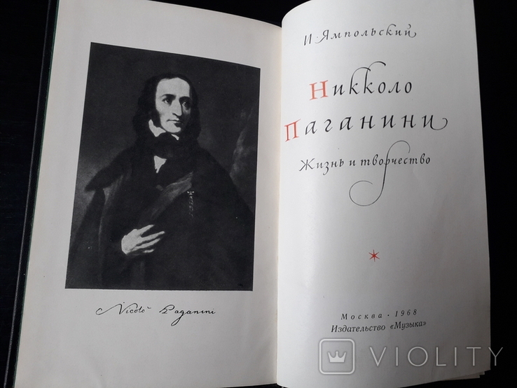 Никколо Паганини. Жизнь и творчество. 1968, фото №5