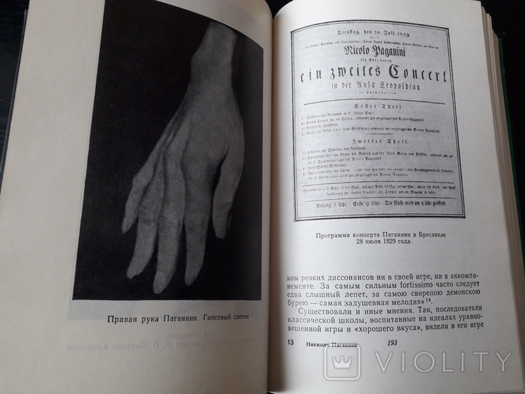Никколо Паганини. Жизнь и творчество. 1968, фото №6