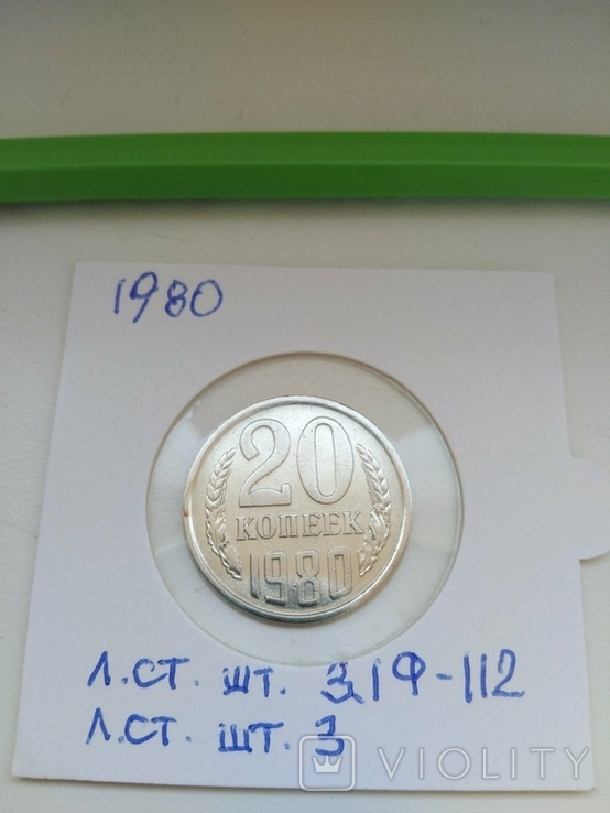 20 копеек 1980 л.ст. шт. 3.1 Ф-112, л.ст. шт. 3, фото №6