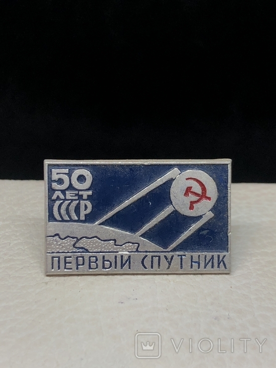 Первый спутник. 50 лет СССР (В6)