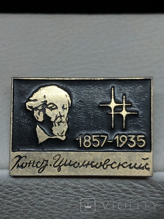 Константин Циолковский (В6), фото №2