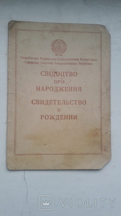 Свидетельство о рождении. УССР.1949