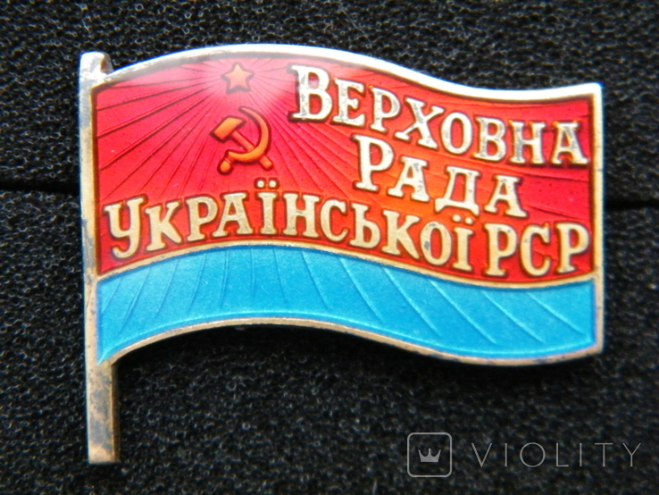 Знак "Верховна Рада Української РСР" №57.