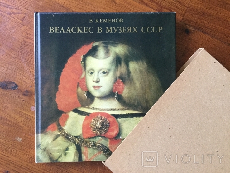 Книга по искусству СССР 1977 г Веласкес в музеях СССР В. Кемеров, фото №2