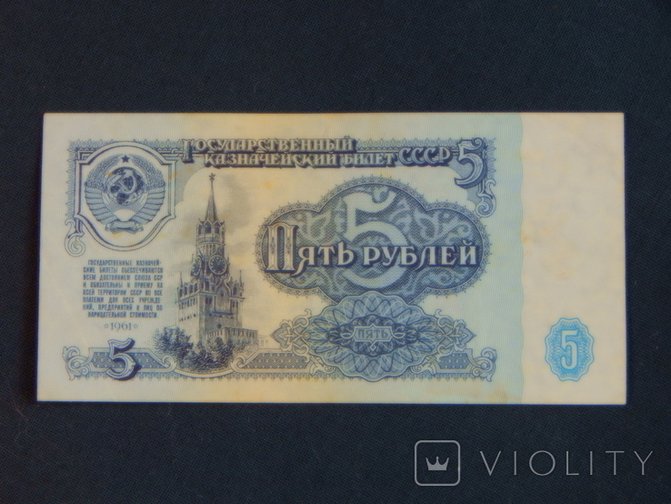 СССР 5 рублей 1961 (лот SU001), фото №6