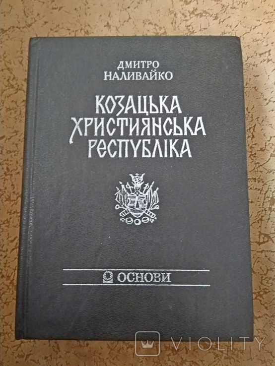 Козацька християнська республіка Запорозька Січ у західновропю історико-літерат. памятках