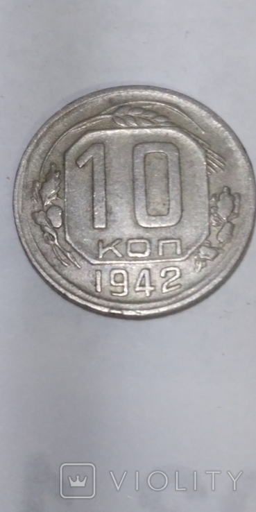 10 копеек 1942