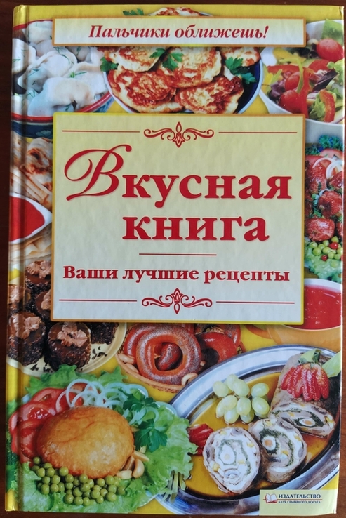 Книга рецептов "Вкусная книга. Ваши лучшие рецепты", photo number 2