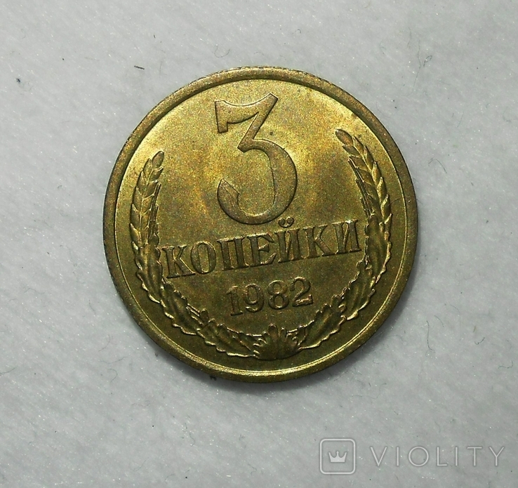 3 копейки 1982