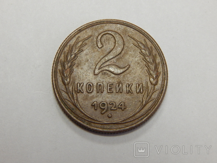 2 копейки, 1924 г СССР