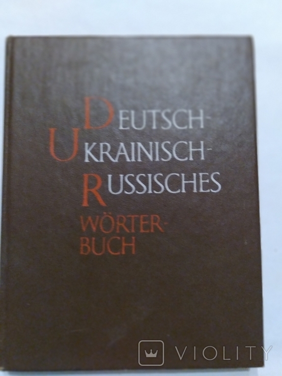 Німецько-українсько-російський словник, фото №2