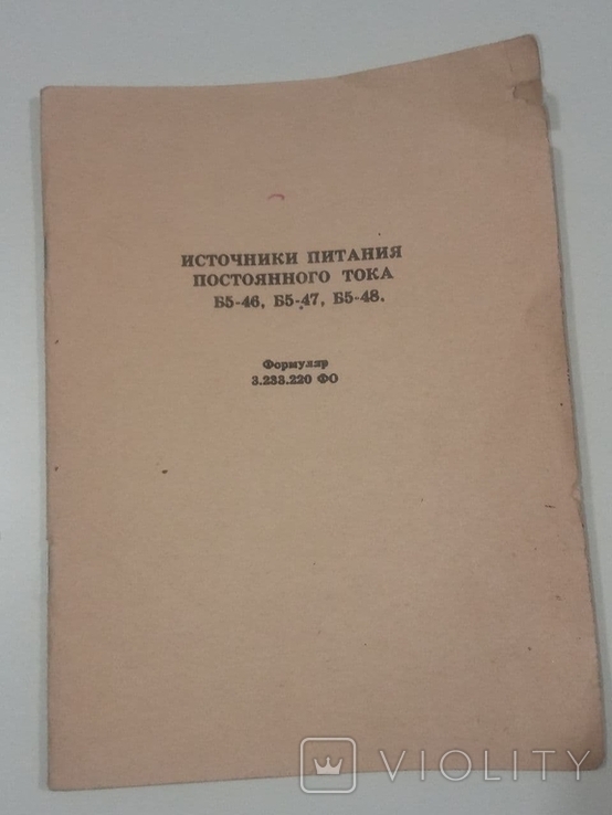 Источник питания постоянного тока Б5-46, Б5-47, Б5-48 (Формуляр), фото №3