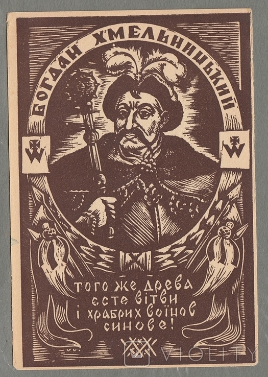 Богдан Хмельницький худ. М. Михалевич лінорит кін.1940х - поч.1950х