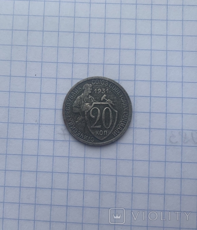 Монета 20 копеек 1931г