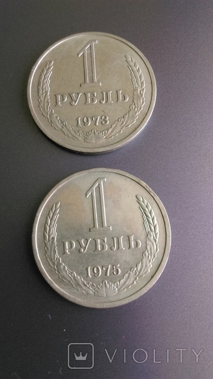 1 рубль 1973 и 1975